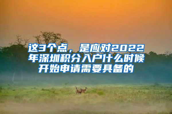 这3个点，是应对2022年深圳积分入户什么时候开始申请需要具备的