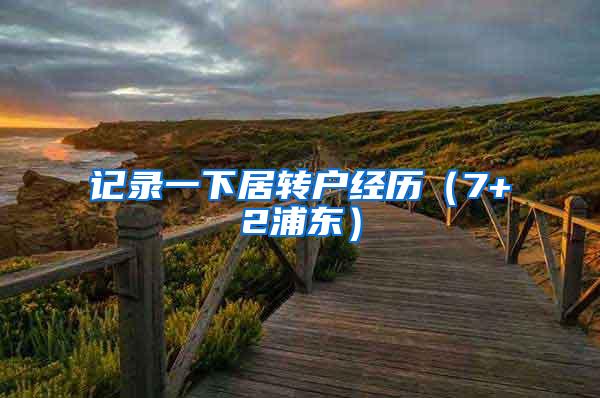 记录一下居转户经历（7+2浦东）