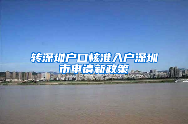 转深圳户口核准入户深圳市申请新政策