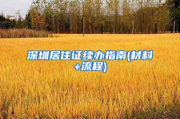 深圳居住证续办指南(材料+流程)