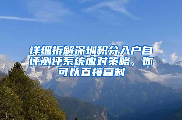 详细拆解深圳积分入户自评测评系统应对策略，你可以直接复制