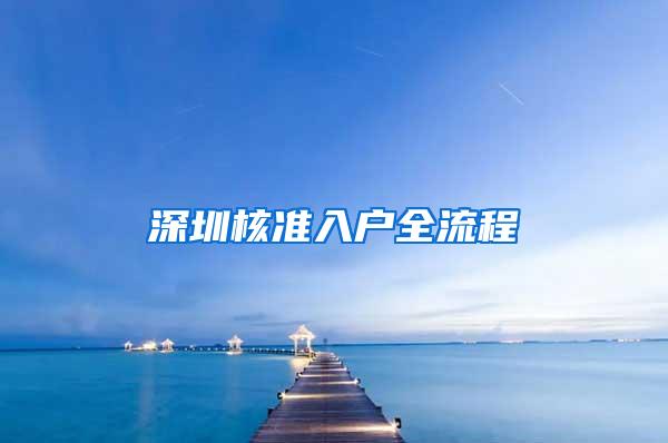 深圳核准入户全流程