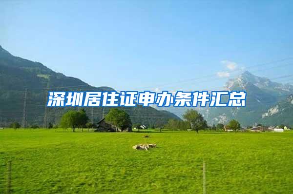 深圳居住证申办条件汇总