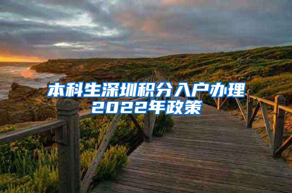 本科生深圳积分入户办理2022年政策