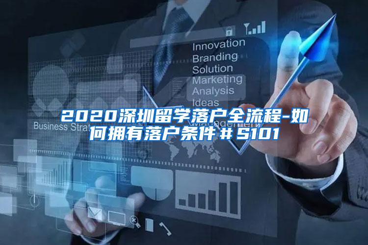 2020深圳留学落户全流程-如何拥有落户条件＃S101
