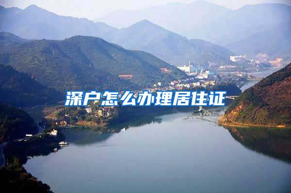 深户怎么办理居住证