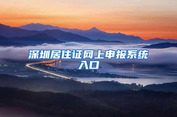 深圳居住证网上申报系统入口