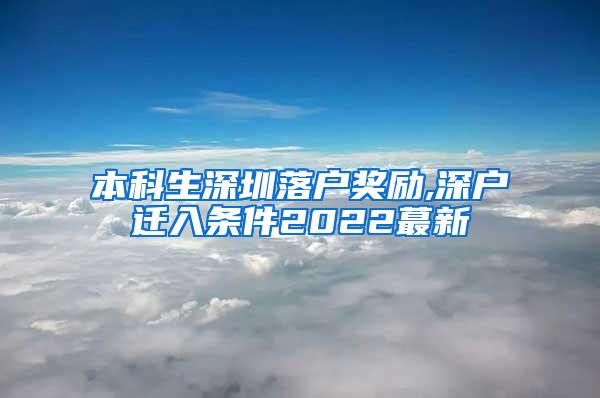 本科生深圳落户奖励,深户迁入条件2022蕞新