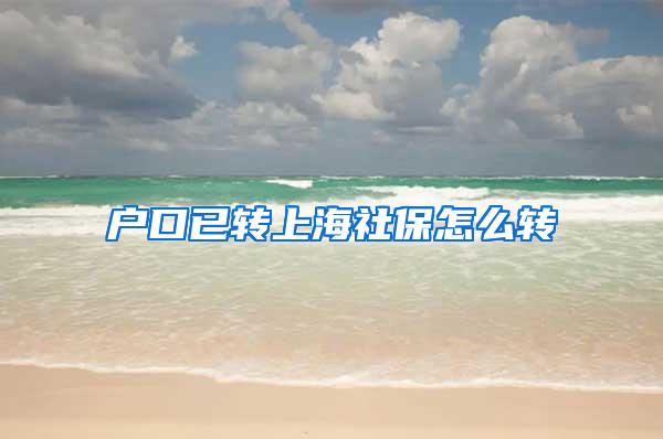 户口已转上海社保怎么转