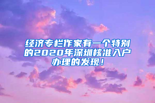 经济专栏作家有一个特别的2020年深圳核准入户办理的发现！