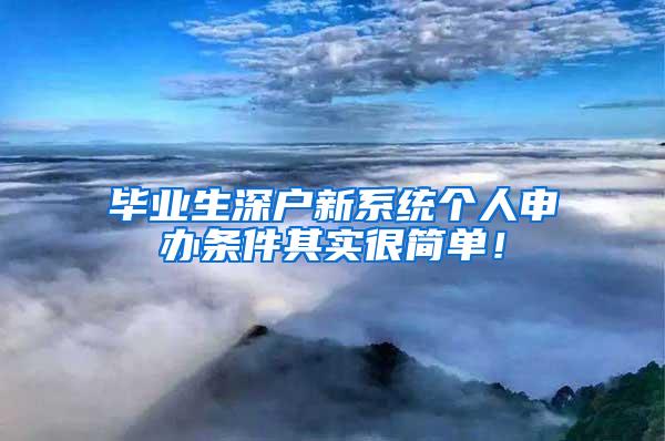 毕业生深户新系统个人申办条件其实很简单！