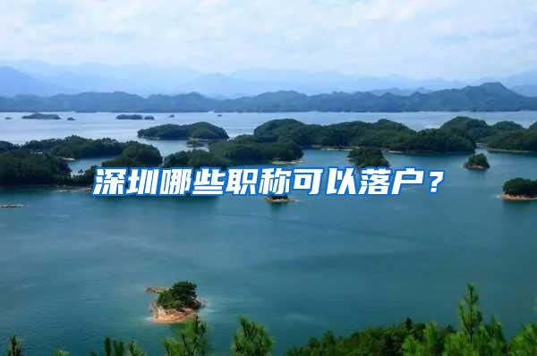 深圳哪些职称可以落户？