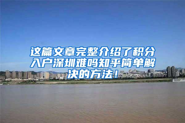 这篇文章完整介绍了积分入户深圳难吗知乎简单解决的方法！