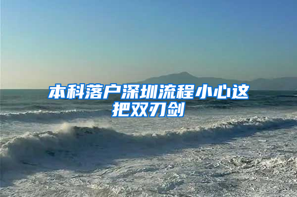 本科落户深圳流程小心这把双刃剑