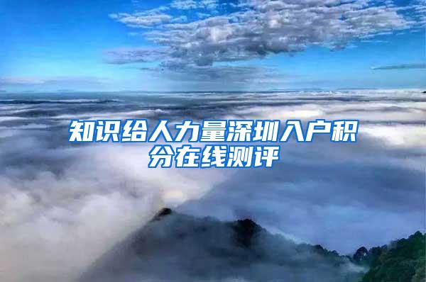 知识给人力量深圳入户积分在线测评