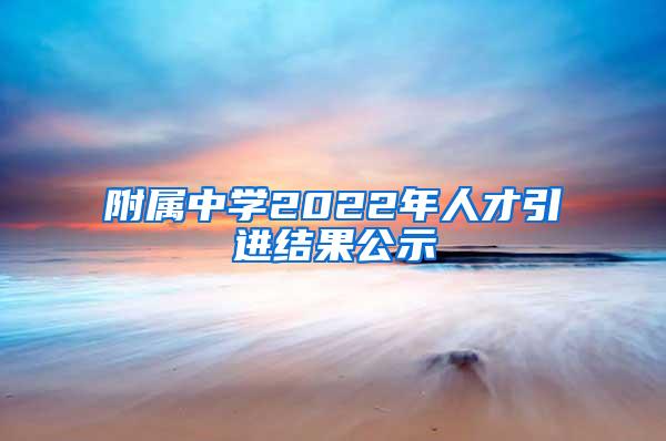 附属中学2022年人才引进结果公示