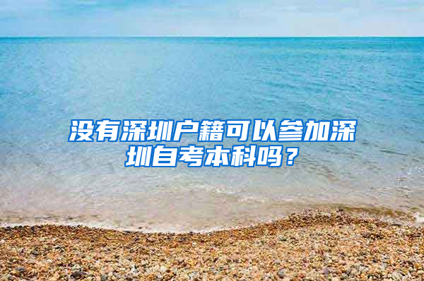 没有深圳户籍可以参加深圳自考本科吗？