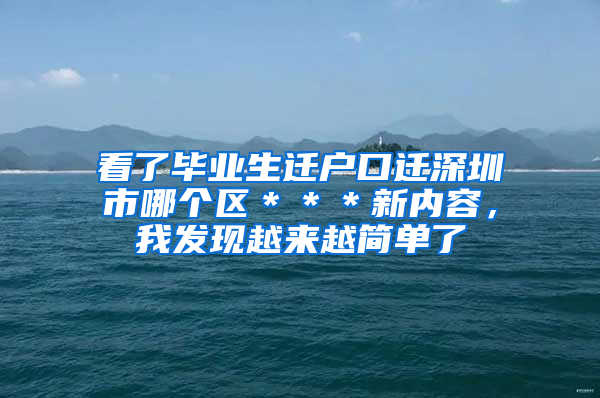 看了毕业生迁户口迁深圳市哪个区＊＊＊新内容，我发现越来越简单了