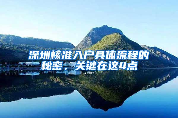 深圳核准入户具体流程的秘密，关键在这4点