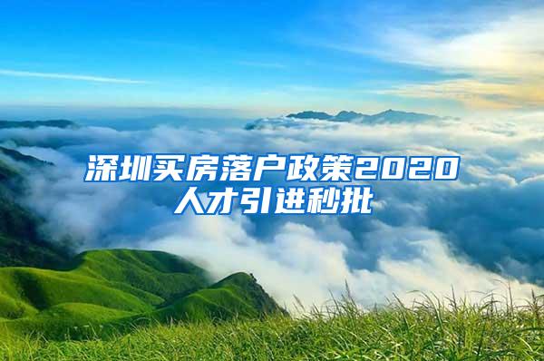 深圳买房落户政策2020人才引进秒批