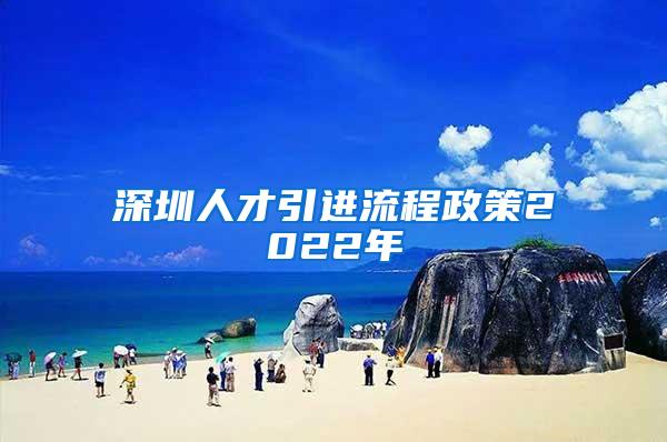 深圳人才引进流程政策2022年