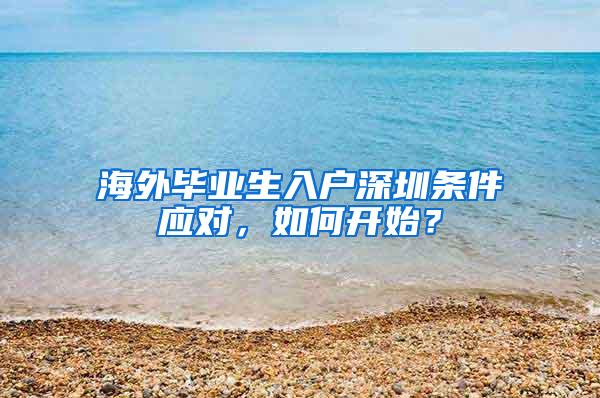 海外毕业生入户深圳条件应对，如何开始？