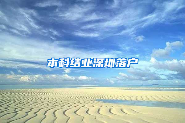 本科结业深圳落户