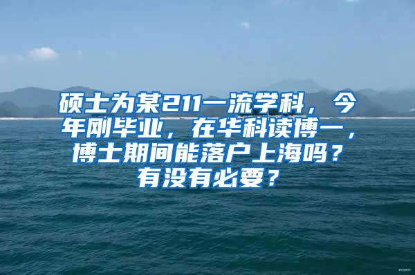 硕士为某211一流学科，今年刚毕业，在华科读博一，博士期间能落户上海吗？有没有必要？