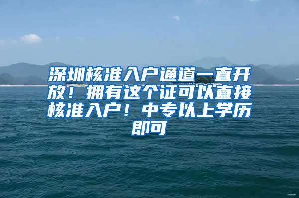 深圳核准入户通道一直开放！拥有这个证可以直接核准入户！中专以上学历即可