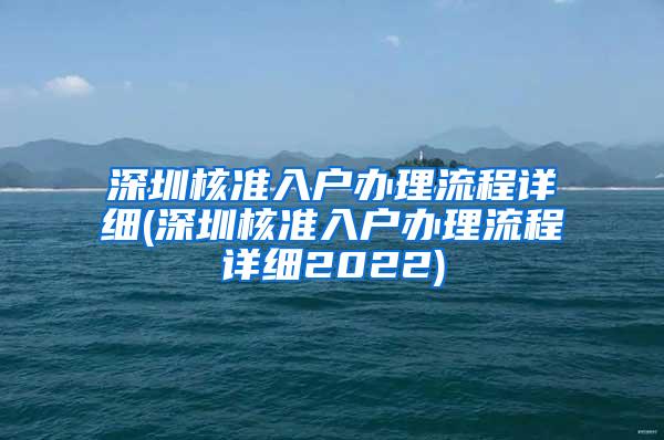 深圳核准入户办理流程详细(深圳核准入户办理流程详细2022)