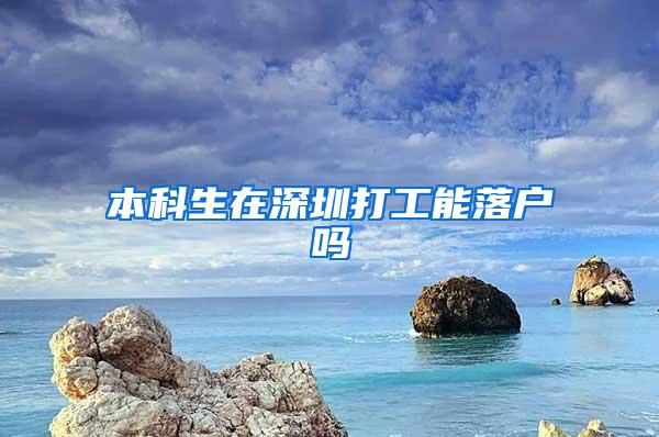 本科生在深圳打工能落户吗