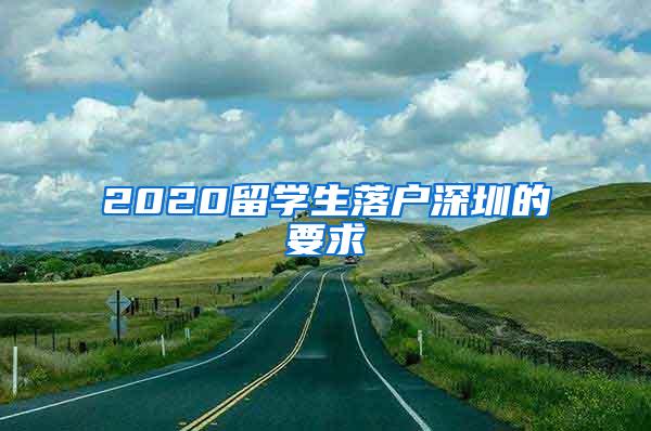 2020留学生落户深圳的要求