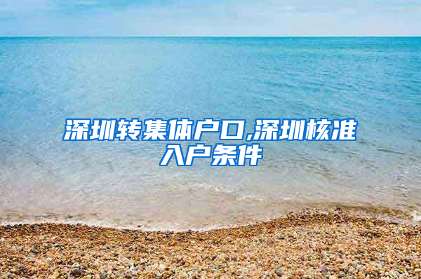 深圳转集体户口,深圳核准入户条件