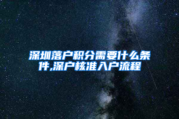 深圳落户积分需要什么条件,深户核准入户流程