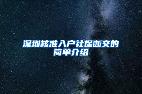 深圳核准入户社保断交的简单介绍