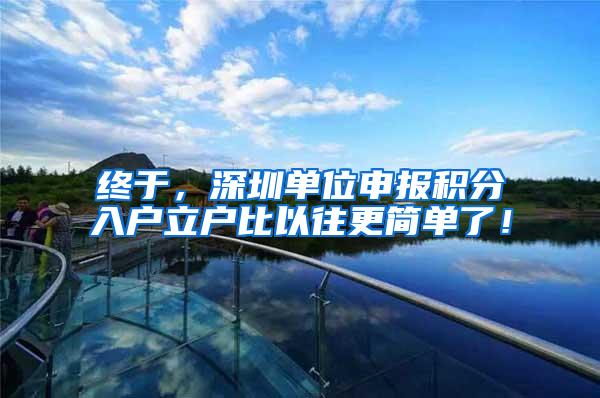 终于，深圳单位申报积分入户立户比以往更简单了！