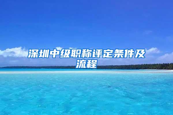 深圳中级职称评定条件及流程