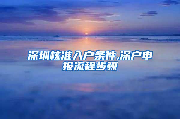 深圳核准入户条件,深户申报流程步骤