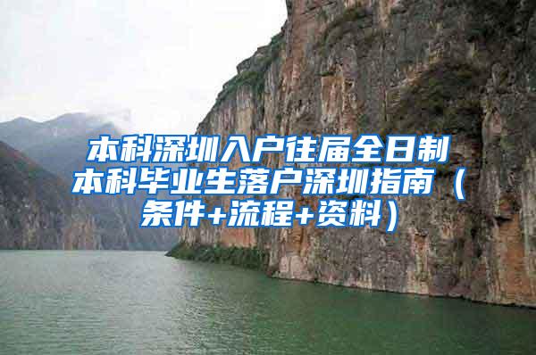 本科深圳入户往届全日制本科毕业生落户深圳指南（条件+流程+资料）