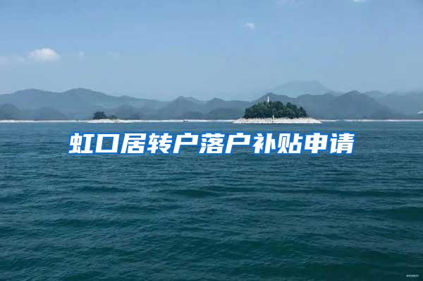 虹口居转户落户补贴申请