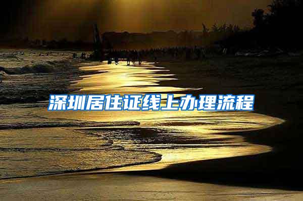 深圳居住证线上办理流程