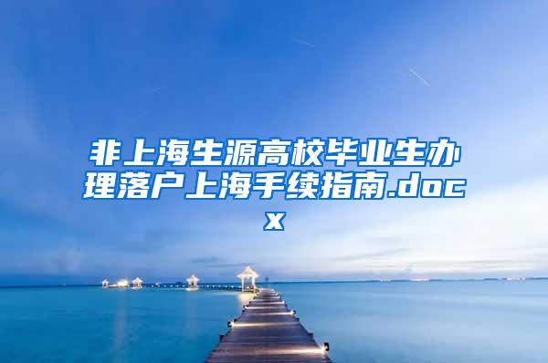 非上海生源高校毕业生办理落户上海手续指南.docx