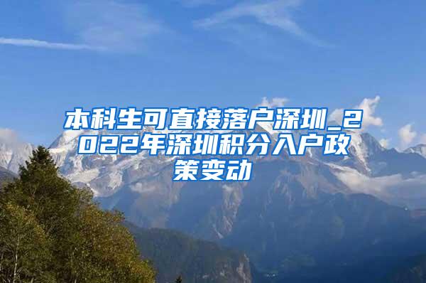 本科生可直接落户深圳_2022年深圳积分入户政策变动