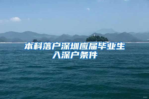 本科落户深圳应届毕业生入深户条件