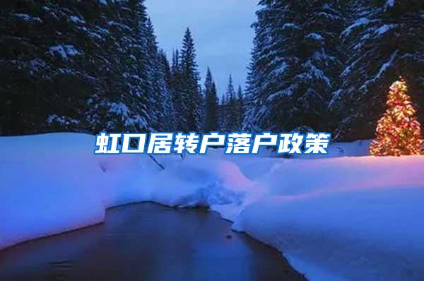 虹口居转户落户政策