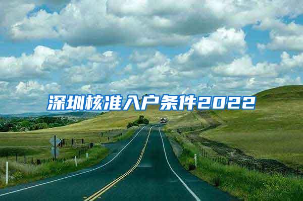 深圳核准入户条件2022