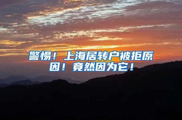 警惕！上海居转户被拒原因！竟然因为它！
