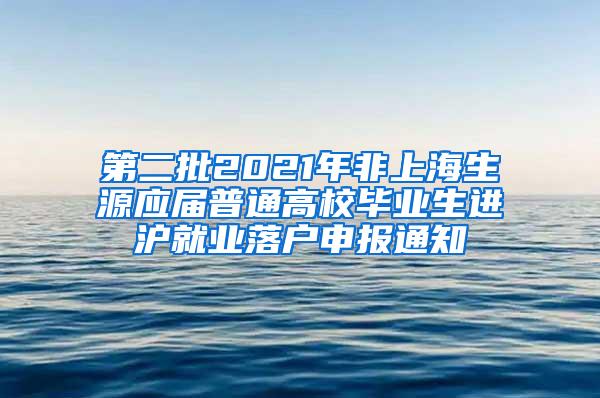 第二批2021年非上海生源应届普通高校毕业生进沪就业落户申报通知