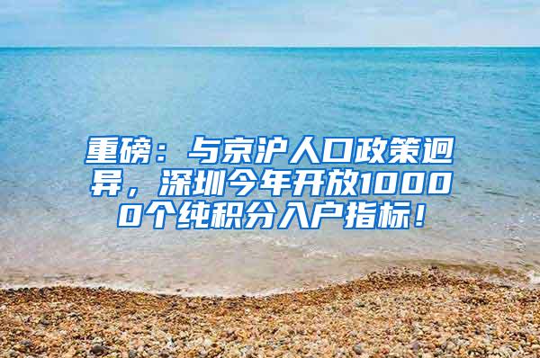 重磅：与京沪人口政策迥异，深圳今年开放10000个纯积分入户指标！