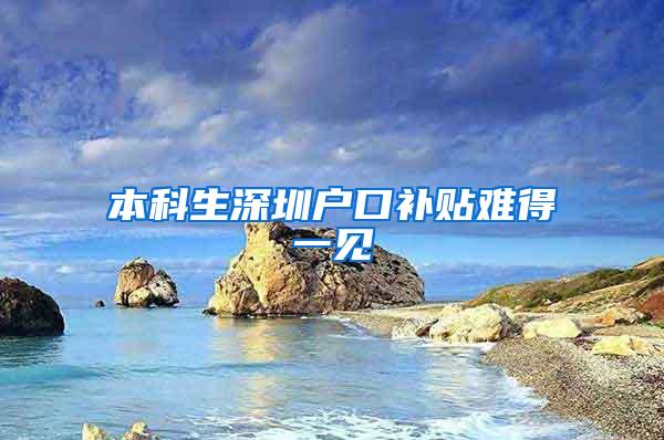 本科生深圳户口补贴难得一见